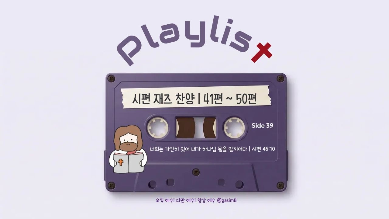 [𝐂𝐂𝐌 𝐏𝐋𝐀𝐘𝐋𝐈𝐒𝐓] 아무 말도 하기 싫은 날, 그냥 틀어만 두세요 | 시편 말씀 재즈 찬양 41–50편 (가사자막)