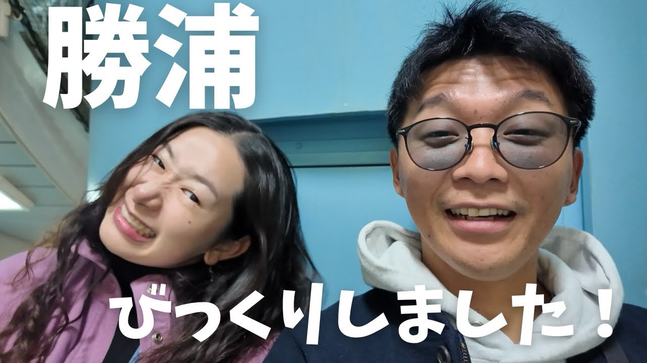 【勝浦旅行】楽しすぎた！笑いすぎた！