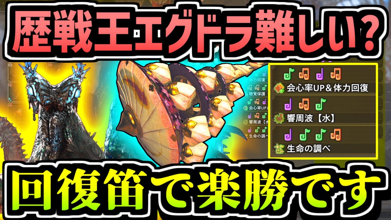 【ワイルズ】歴戦王エグドラもミツネ笛で回復＆バーラ笛で加護をつけたら余裕で攻略出来るようになる件【MHWilds】【狩猟笛】
