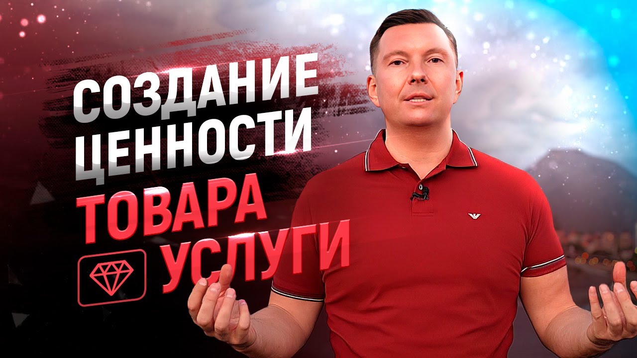 Как продавать дорого. 3 способа увеличить ценность товара, услуги. Цена и ценность в продажах // 18+