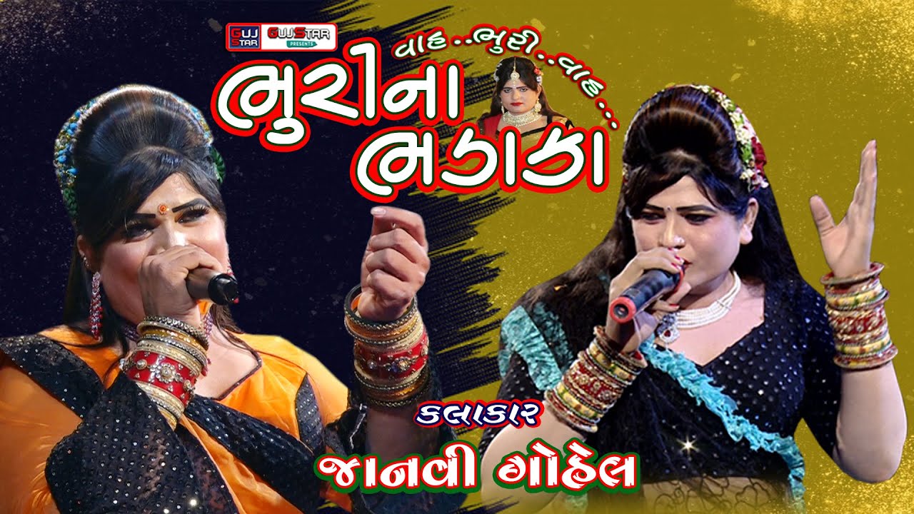 Bhuri Na Bhadaka  || Janvi Gohel  || ભૂરીના ભડાકા ||  જાણવી ગોહેલ  || भूरी का भड़का  ||  जानवी गोहेल