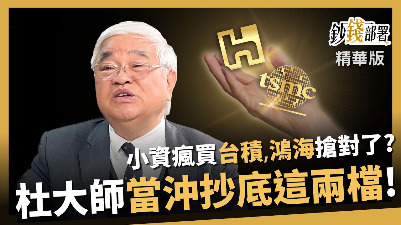 【精華】杜金龍曝當沖抄底關鍵 小資狂買台積電、鴻海搶的漂亮？《鈔錢部署》阮慕驊 ft.杜金龍  20260314