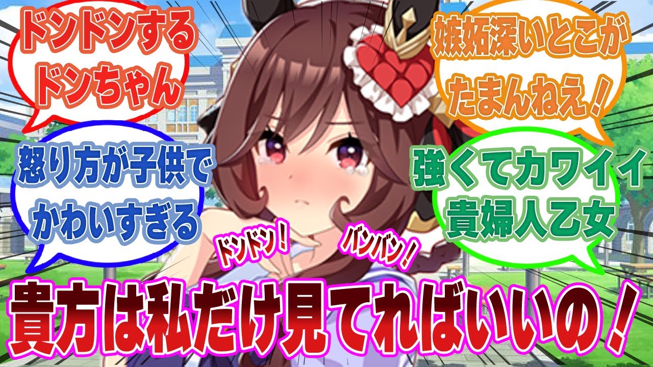 ヴィルシーナと仲良くしているトレーナーを見て、ドンドンと地団太を踏んで独占欲を露にする嫉妬深いジェンティルドンナに対する反応集【ウマ娘/まとめ/反応集】