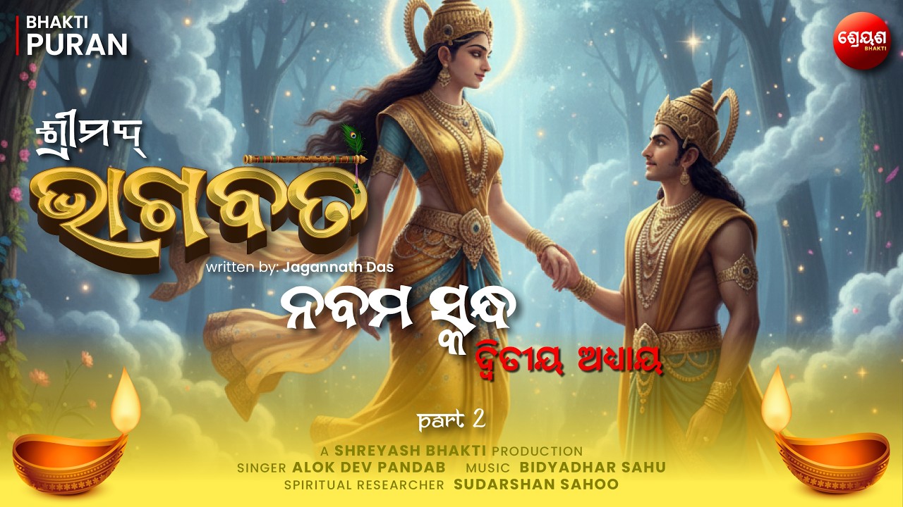 Raja Pururava o Apsara Urvashi (Part 2) | ଶ୍ରୀମଦ୍ଭାଗବତ | Odia Bhagabata | Bhakti Purana