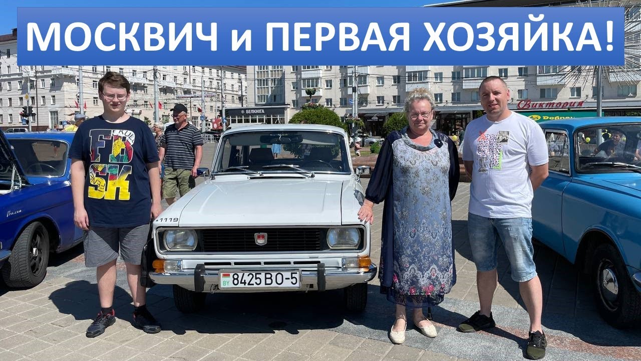 Москвич едет в Витебск к первой хозяйке. Приколы по дороге и не устраненная поломка.
