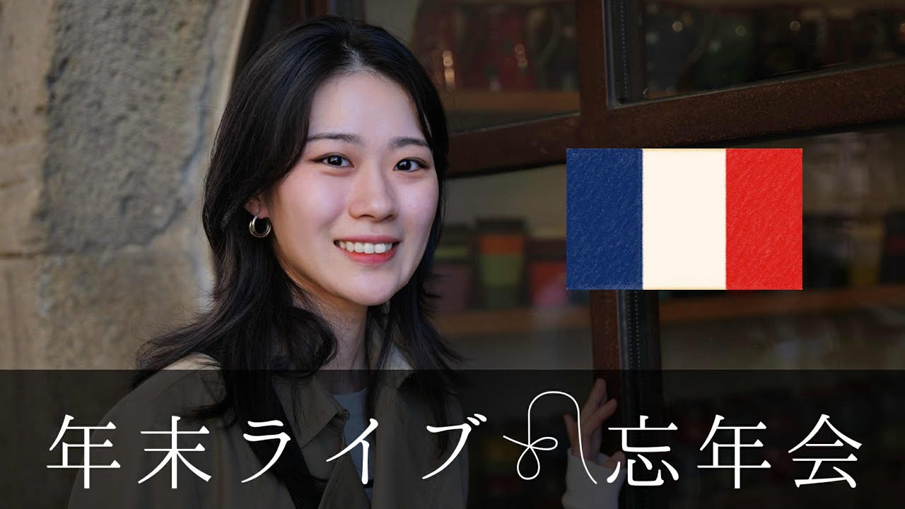 フランス語学習チャンネルの忘年会( ⁎ᵕᴗᵕ⁎ )❤︎【雑談LIVEカフェパリ:日曜20時00分】
