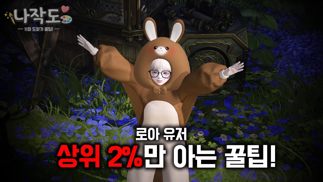 [나작도] 11화 : 도화가 꿀팁!