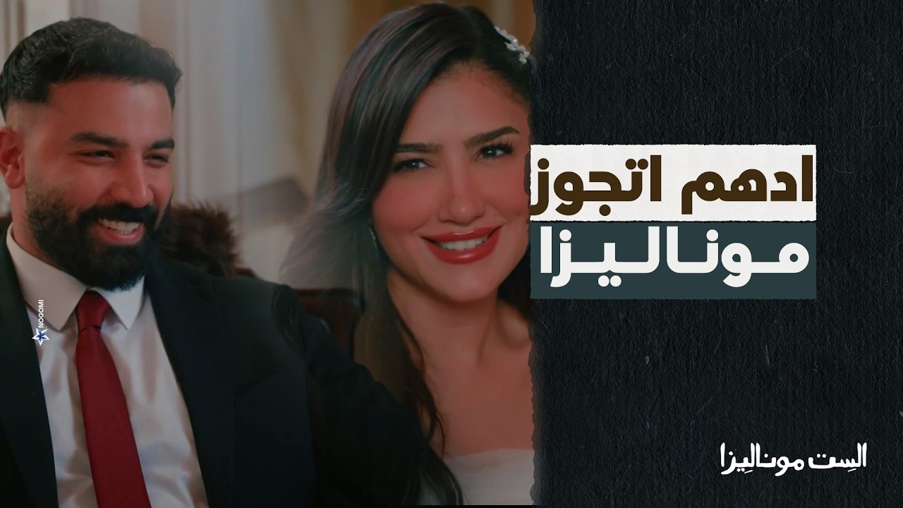 ادهم اتجوز موناليزا 😍 #الست_موناليزا