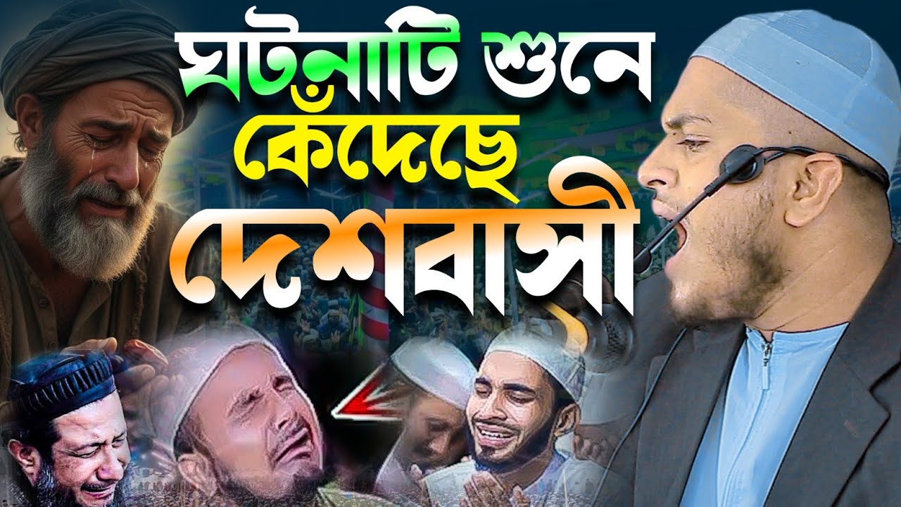 এই রমজানে ঘটনাটি শুনে কেঁদেছে দেশবাসী। ক্বারী সাকিবুল হাসান নূরী (নলছিটি) Takwa media 24.