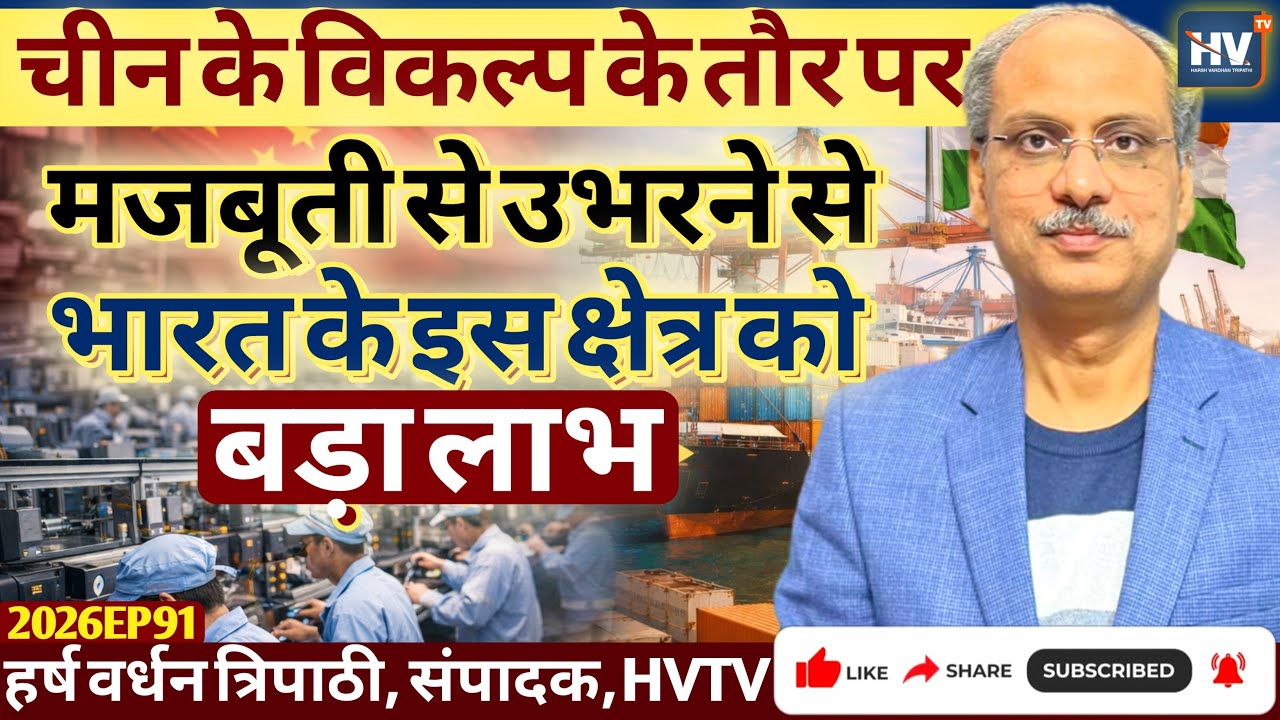 चीन के विकल्प के तौर पर मजबूती से उभरने से भारत के इस क्षेत्र को बड़ा लाभ