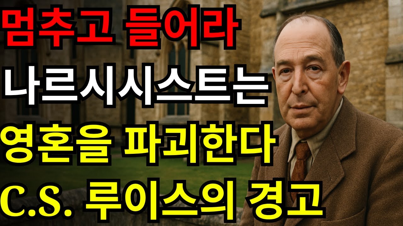지금 멈추고 들으세요: C.S. 루이스가 밝힌 나르시시스트에 대한 어두운 진실, 아무도 감히 말하지 못한 이야기