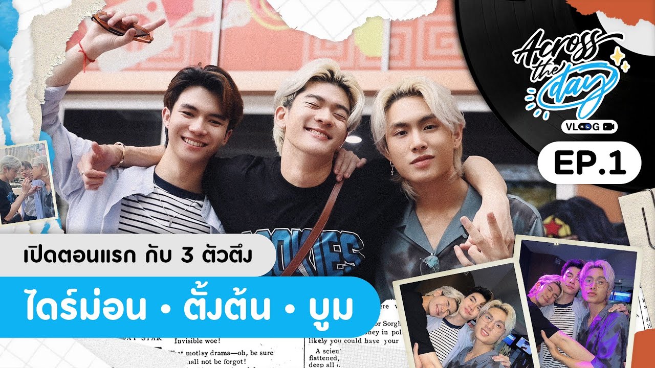 เปิดฤกษ์ตอนแรก ตามไปดูไลฟ์สไตล์ของคนตึง ๆ “ไดร์ม่อน-ตั้งต้น-บูม” | ACROSS THE DAY EP.1