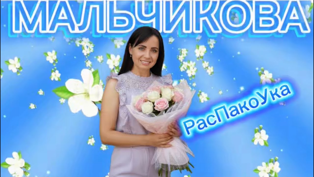 Мальчикова в прямом эфире! Очередная, шикарная РаспакоУКа 💪