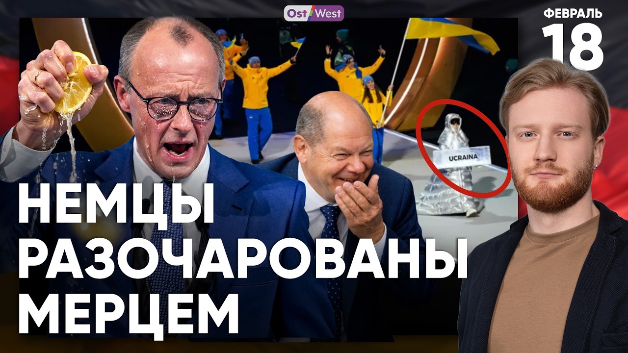 Мерц хочет снизить налоги | Раскрыли кумовство в АдГ | Немцы разочарованы Мерцем