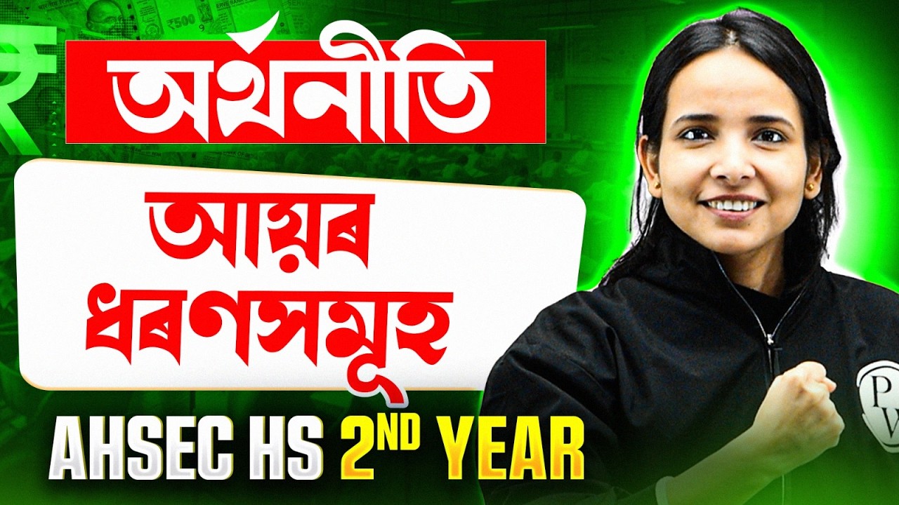 HS 2nd Year Economics | অৰ্থনীতি ব্যক্তিগত আয় আৰু ব্যয়যোগ্য আয় সহজকৈ বুজা | AHSEC 2026🔥