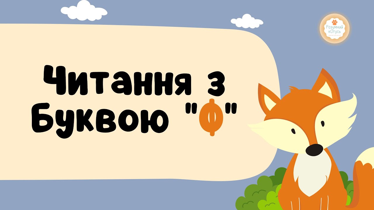 Буква Ф розчитування 👧🧒 Читання з буквою Ф 📖Тренажер для розчитування. Буква Ф, звук [ф].