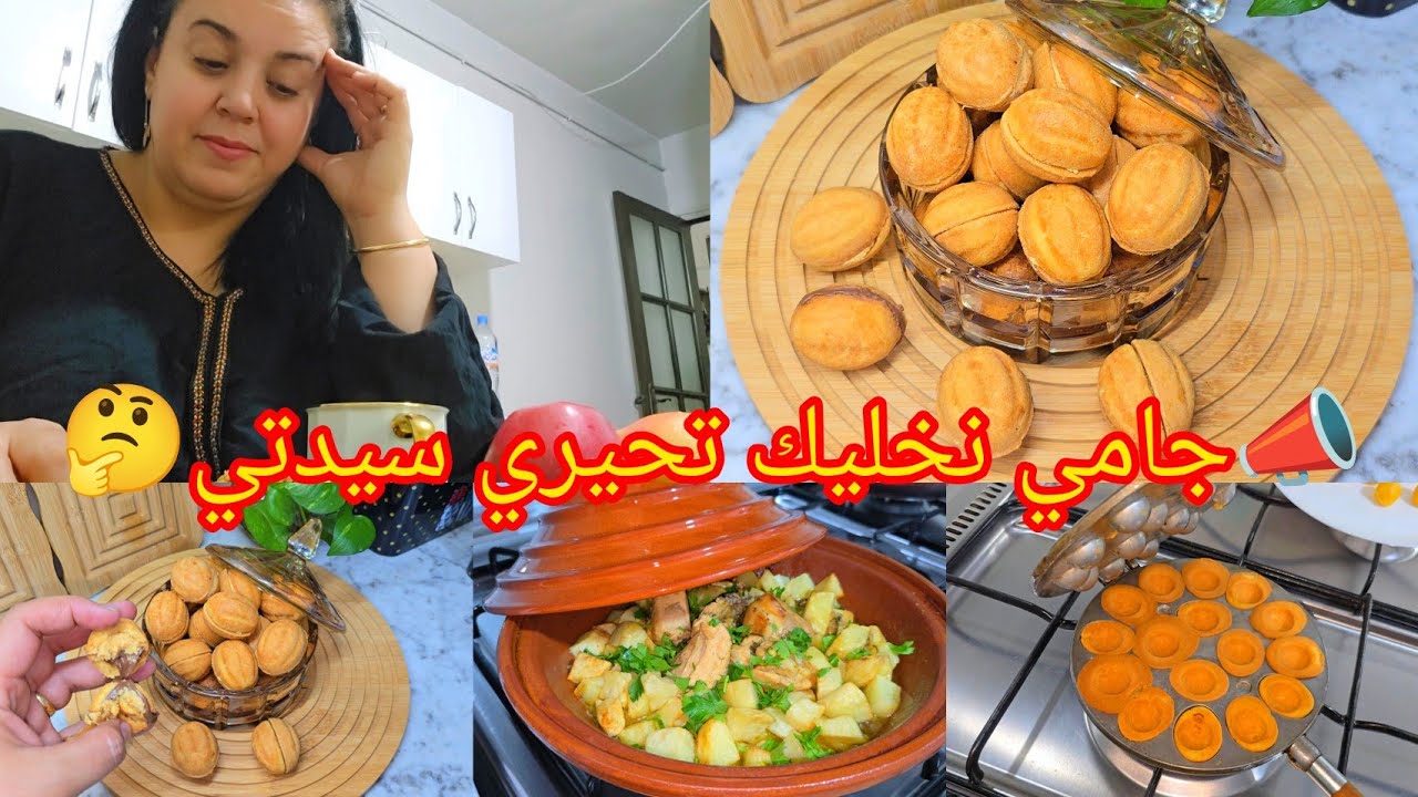 📣جامي نخليك تحيري سيدتي🤔حلوة الجوزة🌰الا سيتيها عمرك ماتبدليها💯شطيطحة دجاج على طريقتي😋روتين شطارة