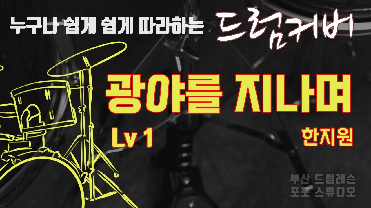 광야를 지나며 드럼커버 Lv1 [부산 드럼레슨 / 포포스튜디오]