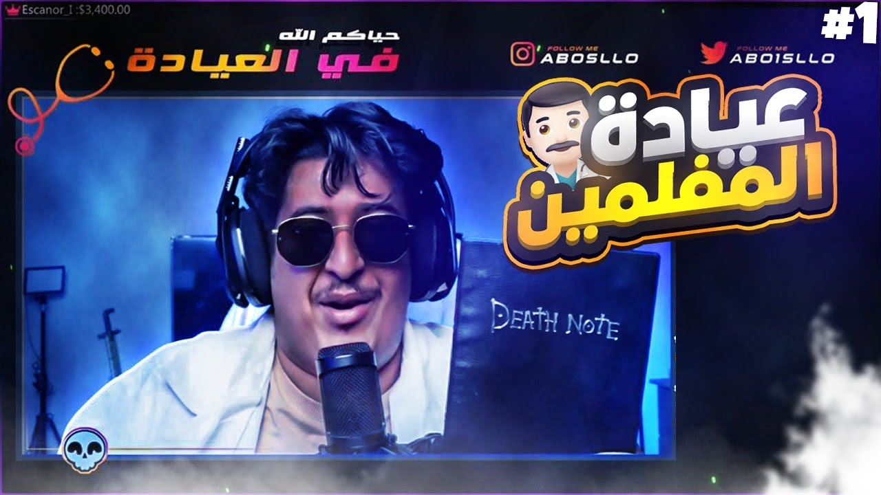 #عيادة_المفلمين