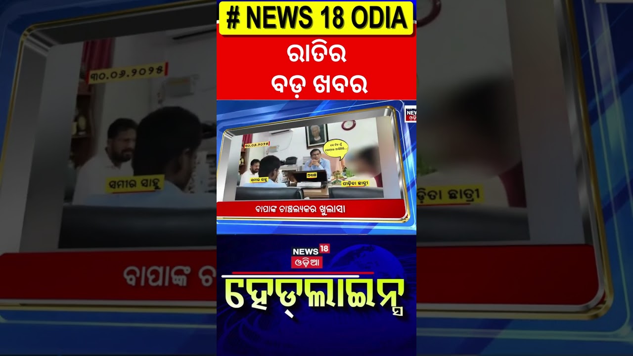 ରାତିର ବଡ଼ ଖବର | Top Headlines ! FM College Girl News | Odisha Driver Union Strike | Odia News