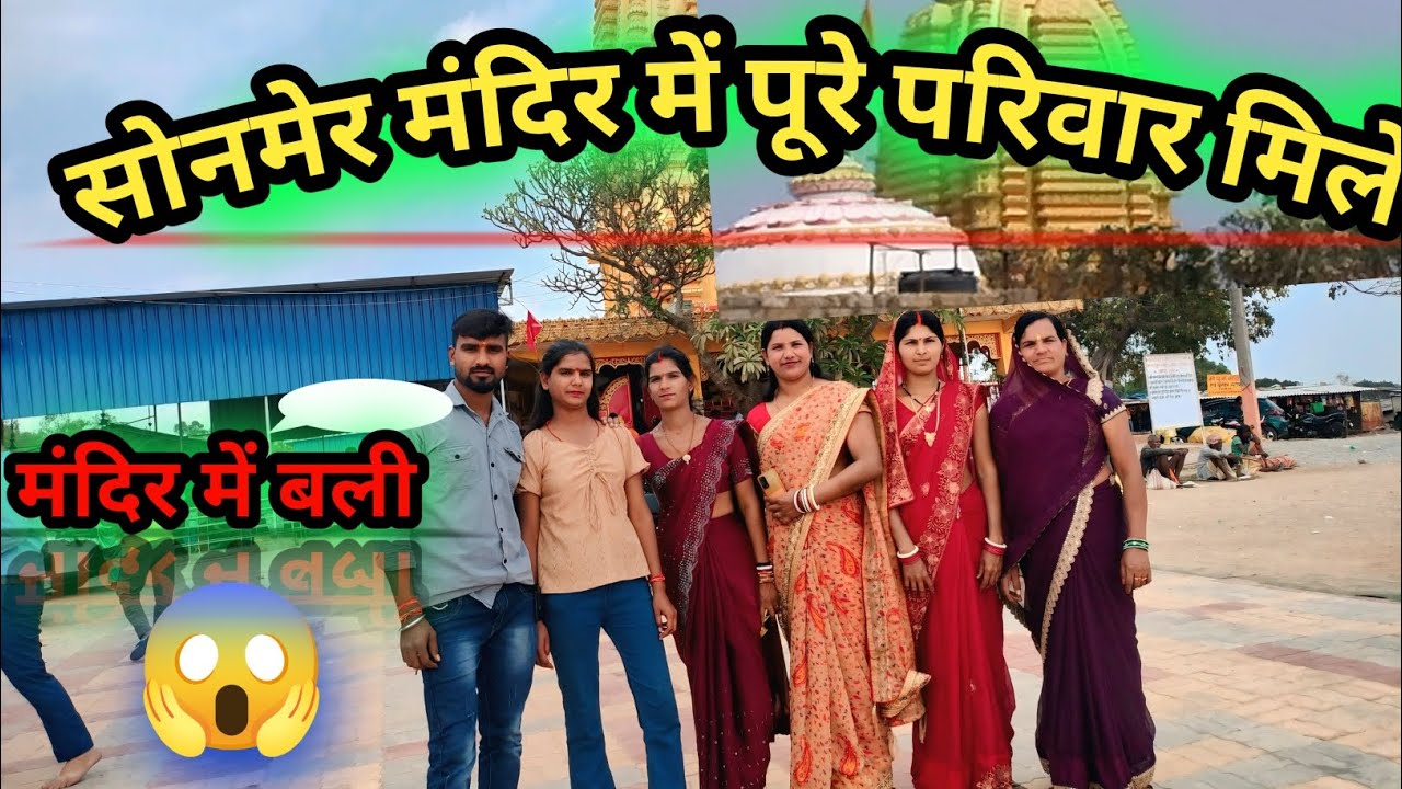 सोनमेर मंदिर में पूरे परिवार मिले 🥰 || yadavfitness82 || family vlog video #familyvlog #lifestyle 