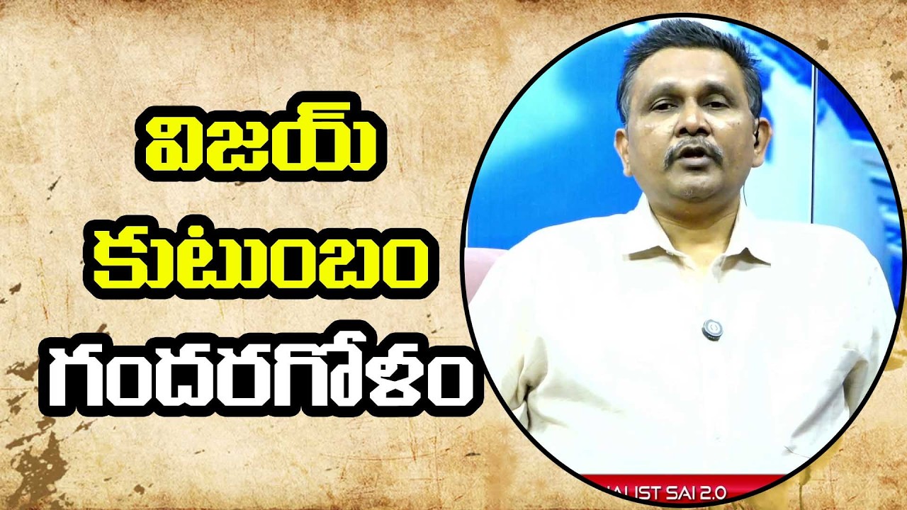 Hero Vijay Face It | విజయ్ కుటుంబం గందరగోళం