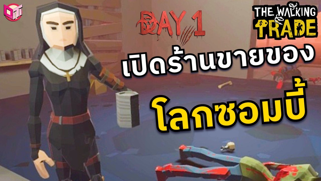 เกมบริหารร้าน&hellip;แต่ต้องยิงซอมบี้ด้วย! 🧠 [The Walking Trade ไทย/TH] Day 1