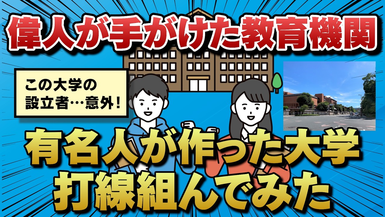 【2chスレ】有名人が作った大学で打線組んでみた