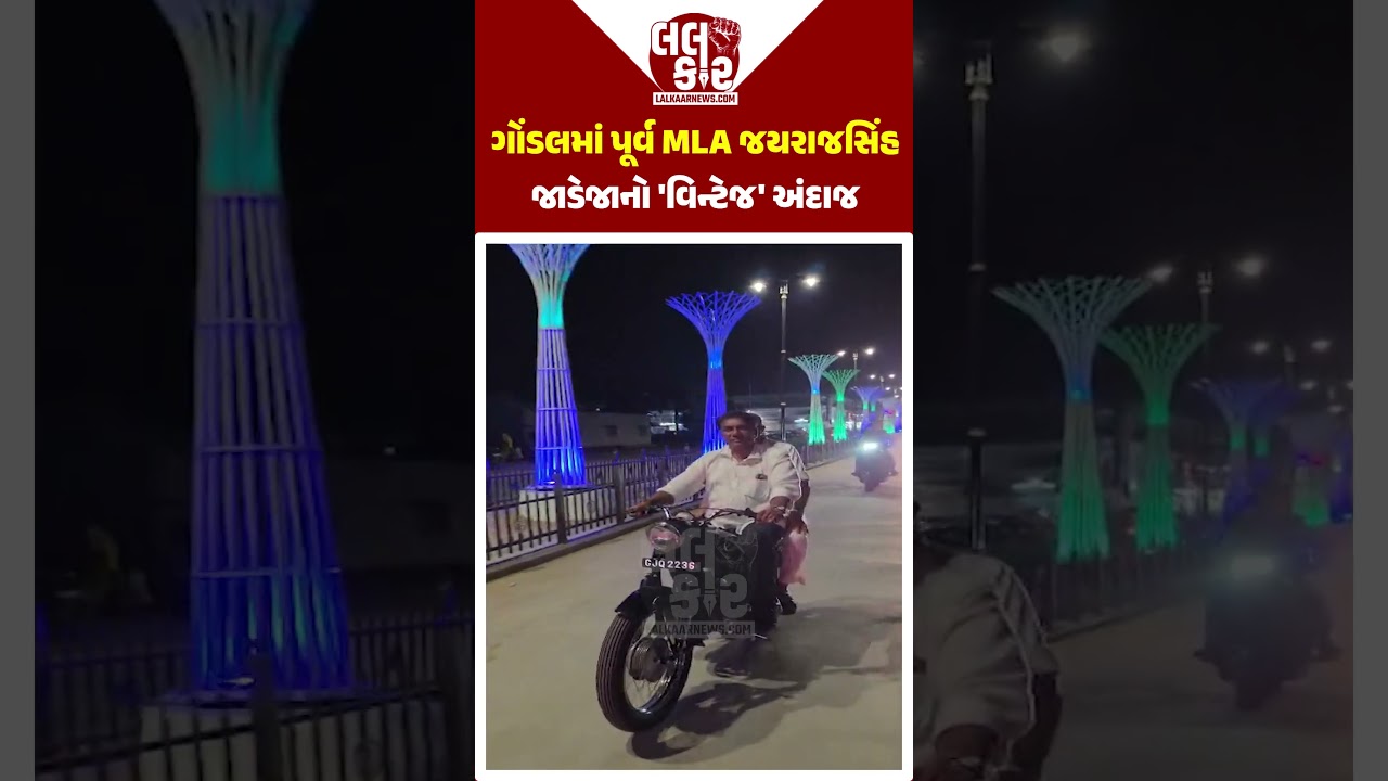રાજદૂત બાઇક પર શાહી અંદાજ, જયરાજસિંહ જાડેજાની સવારી ચર્ચામાં | Lalkaar News | Jayrajsinh Gondal |