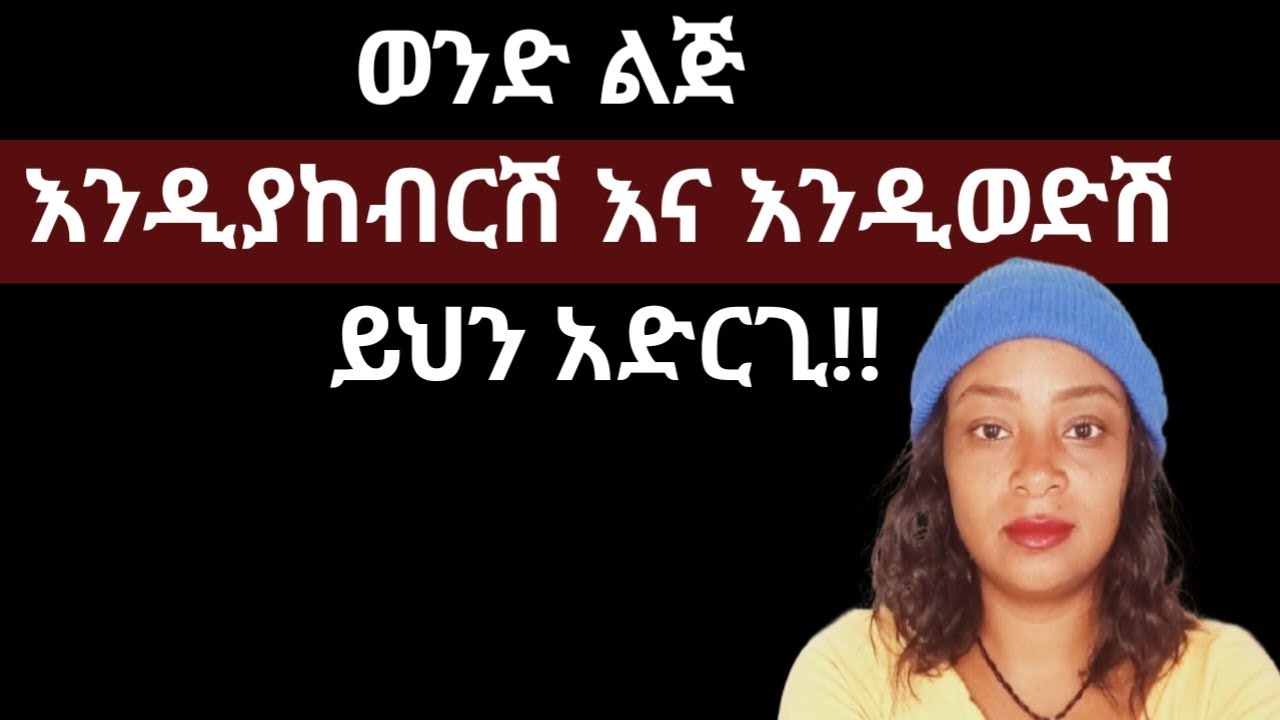 ወንድ ልጅ የሚያከብርሽ እና የሚወድሽ እነዚህን ካደረግሽ ነው |yod house 2