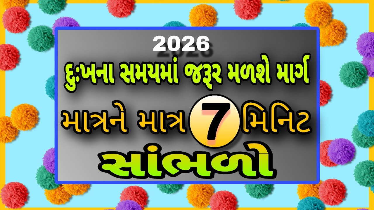 દુઃખના સમયે જરૂર મળશે માર્ગ માત્ર સાત મિનિટ સાંભળો || Gujrati Suvichar #motivational #gujarati 