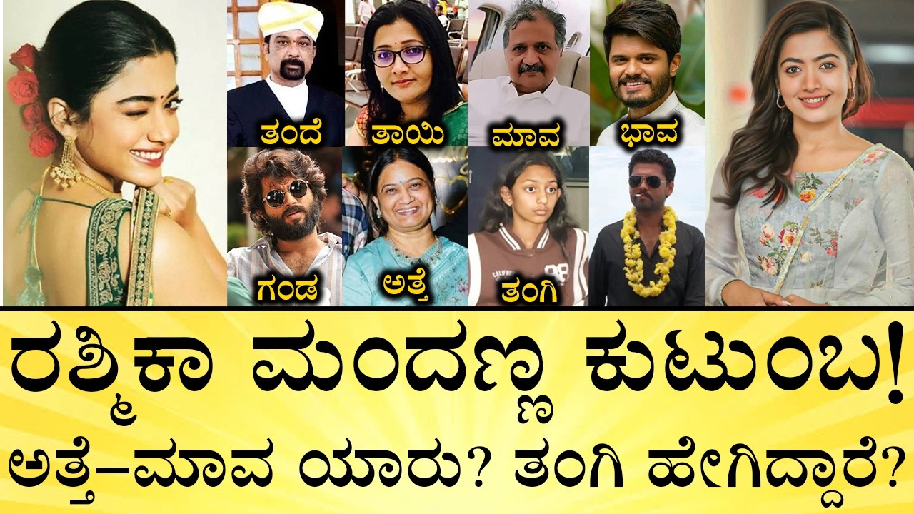 ರಶ್ಮಿಕಾ-ವಿಜಯ್‌ ಒಟ್ಟು ಆಸ್ತಿ ಎಷ್ಟು? | Rashmika Mandanna Family | Vijay Deverakonda | Media Mahan