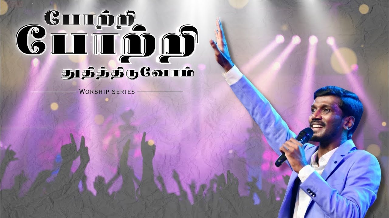 Potri Potri Thudhithiduvom ( Worship Song Cover) Pas. Gabriel Thomasraj || Pas. Isaac Livingstone