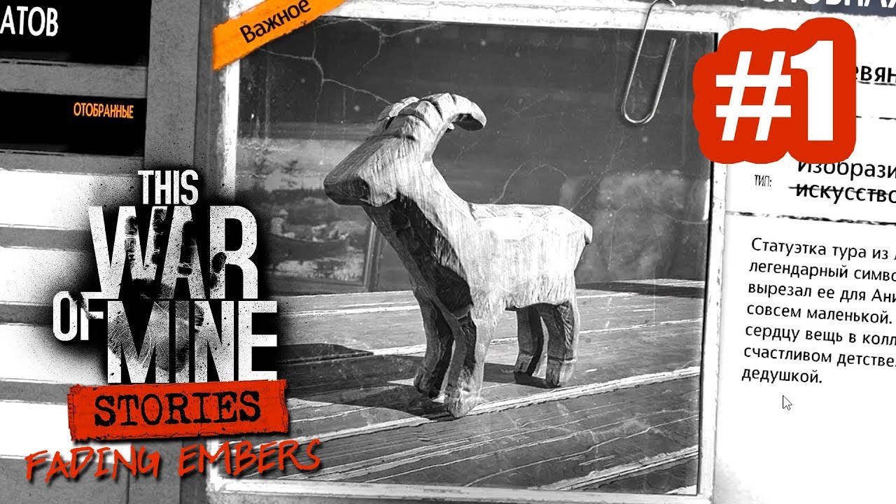 История Ани и незнакомца #1 - Fading Embers - This War of Mine: Stories