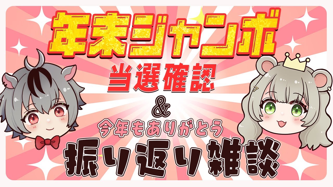 【2025ラスト配信】年末ジャンボ当選確認しつつ新年を一緒に迎えよ〜🎍✨【#初見さん大歓迎 /#夫婦VTuber】
