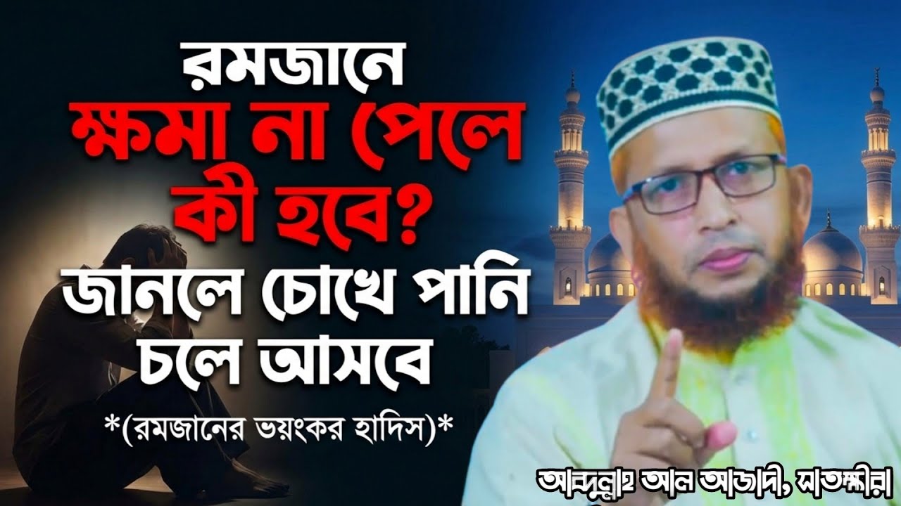 রমজানের সবচেয়ে ভয়ংকর হাদিস! না জানলে আপনারও ধ্বংস অনিবার্য।