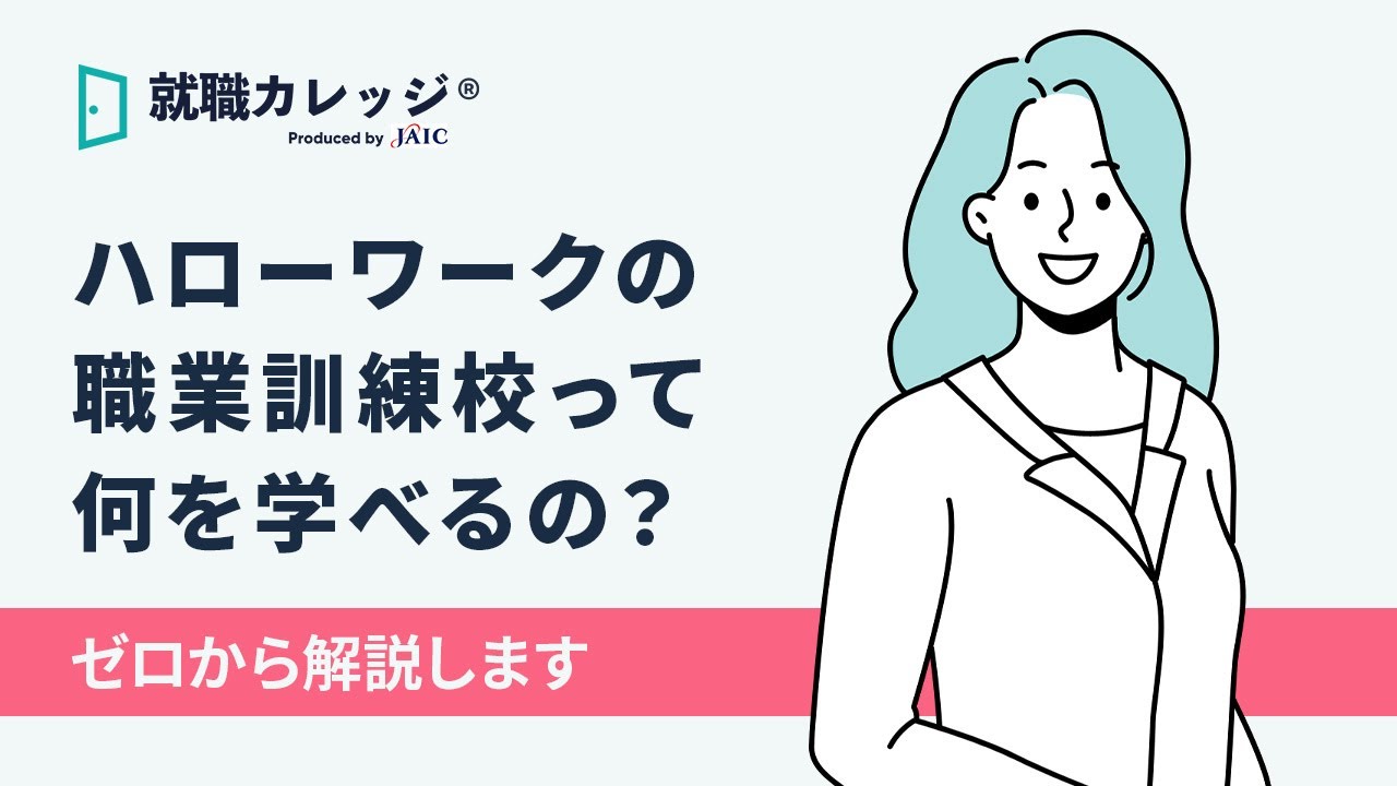 【ハローワーク初心者】職業訓練校についてゼロから解説します!!