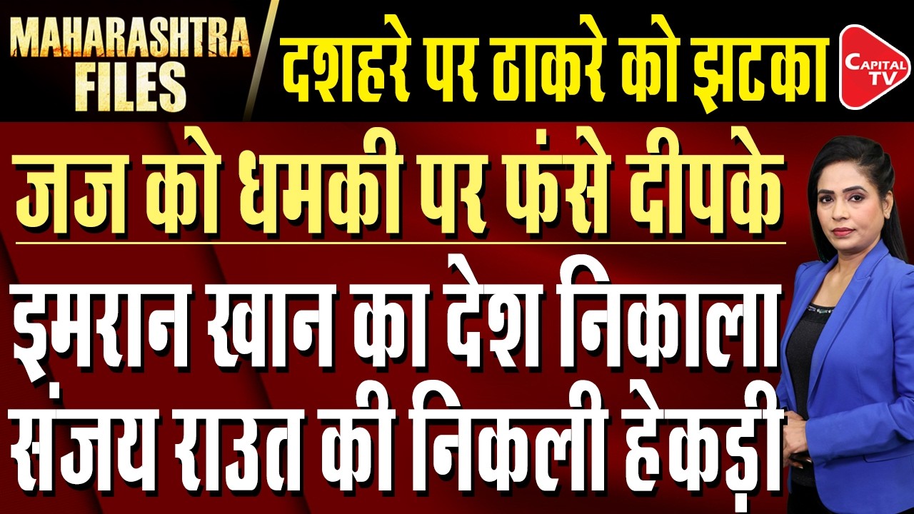 Uddhav vs Shinde on Dussehra rally | CJP big Setback | BJP Hits Back at Raut | Capital TV