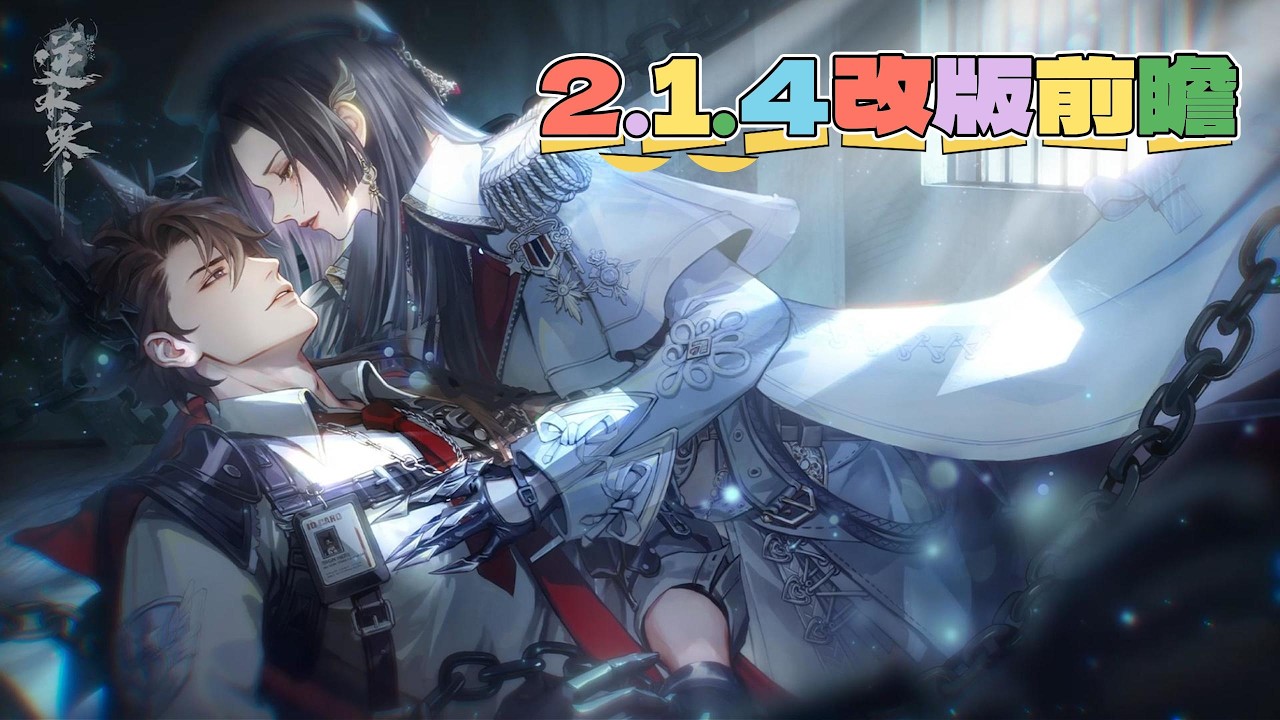 《逆水寒手遊》2.1.4前瞻｜逃逃大作戰｜H白帝飛霜｜天機迷城史詩挑戰｜阿初｜異獸祥瑞｜蜻影飛光｜制服主題時裝｜三國主題時裝｜莊園組件更新｜新正傳｜新華章 #WayDE瑋德
