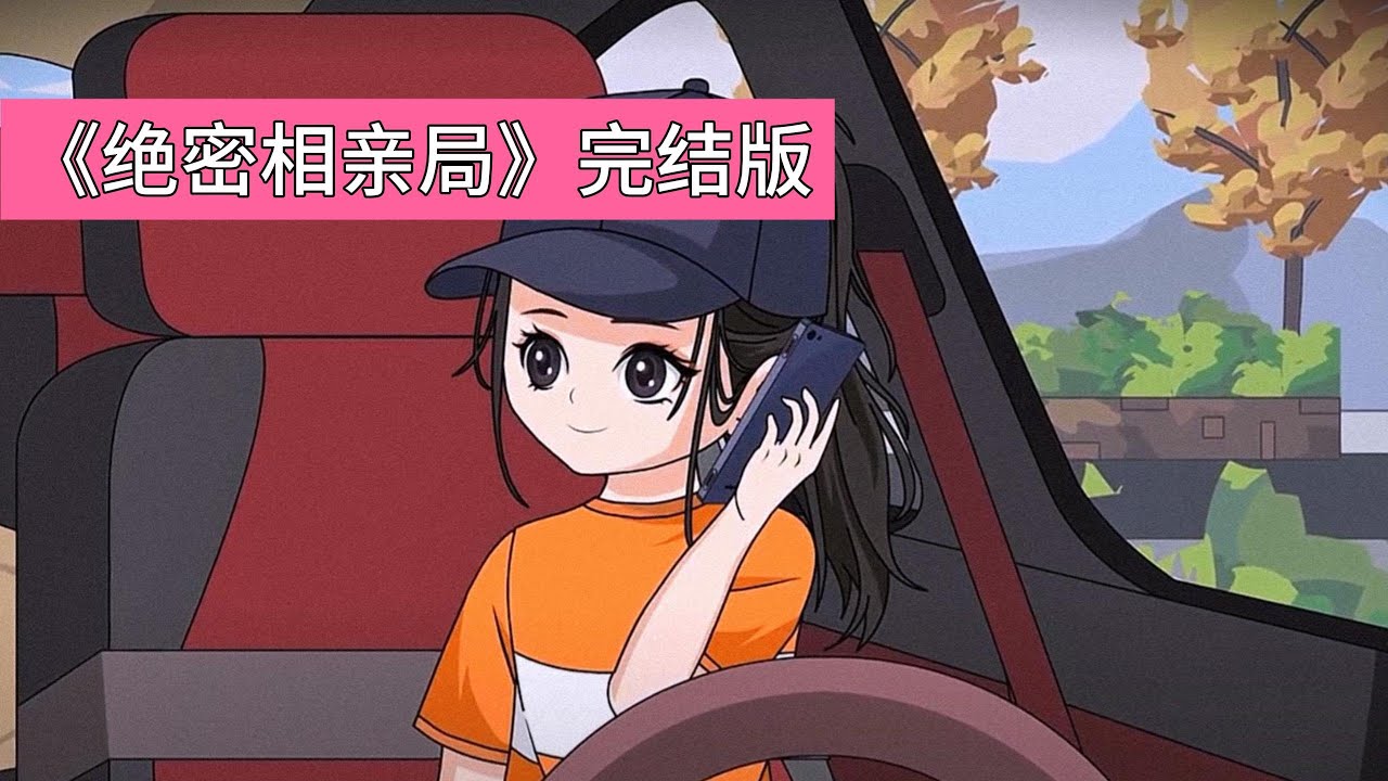 女主在绝密单位工作，被父亲要求回家相亲。领导得知后借给她专属座驾撑场面。女主倒车入库时与一辆豪车相撞，对方车主（王甜甜）气焰嚣张，颠倒黑白称女主抢车位。王甜甜言语挑衅