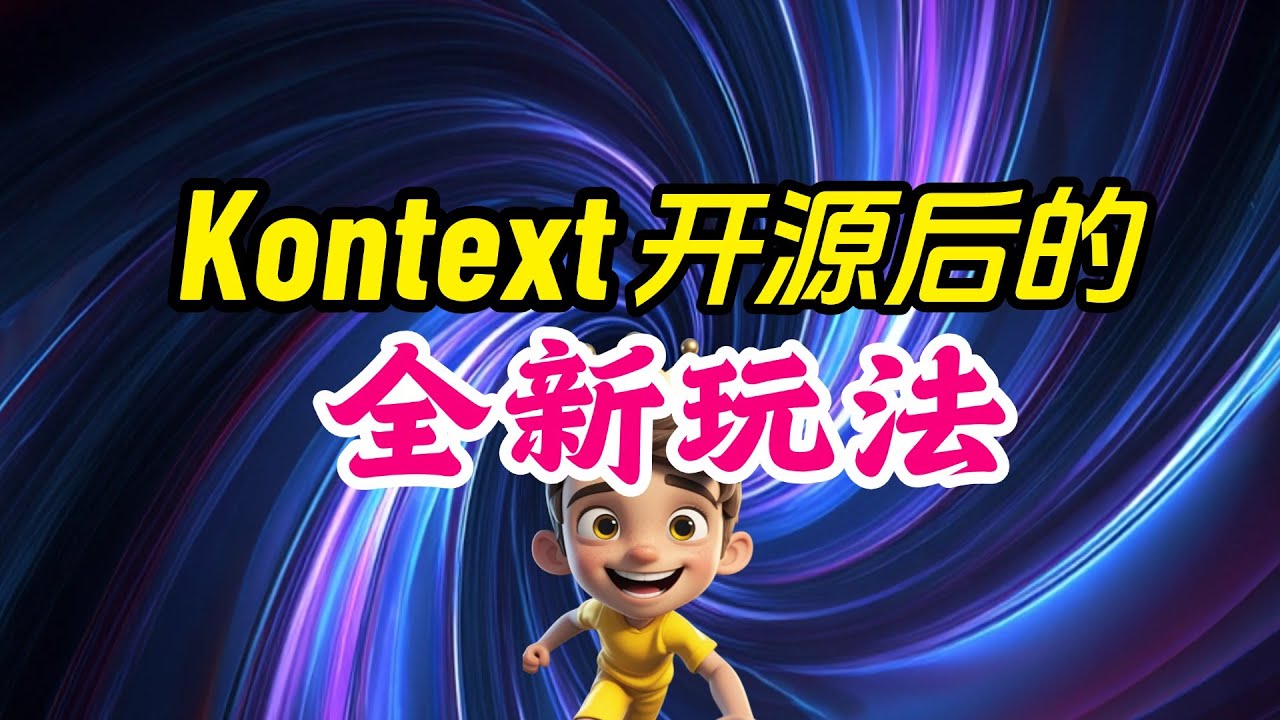【FLUX Kontext模型】开源后的各种玩法·AI已经有手就行了！