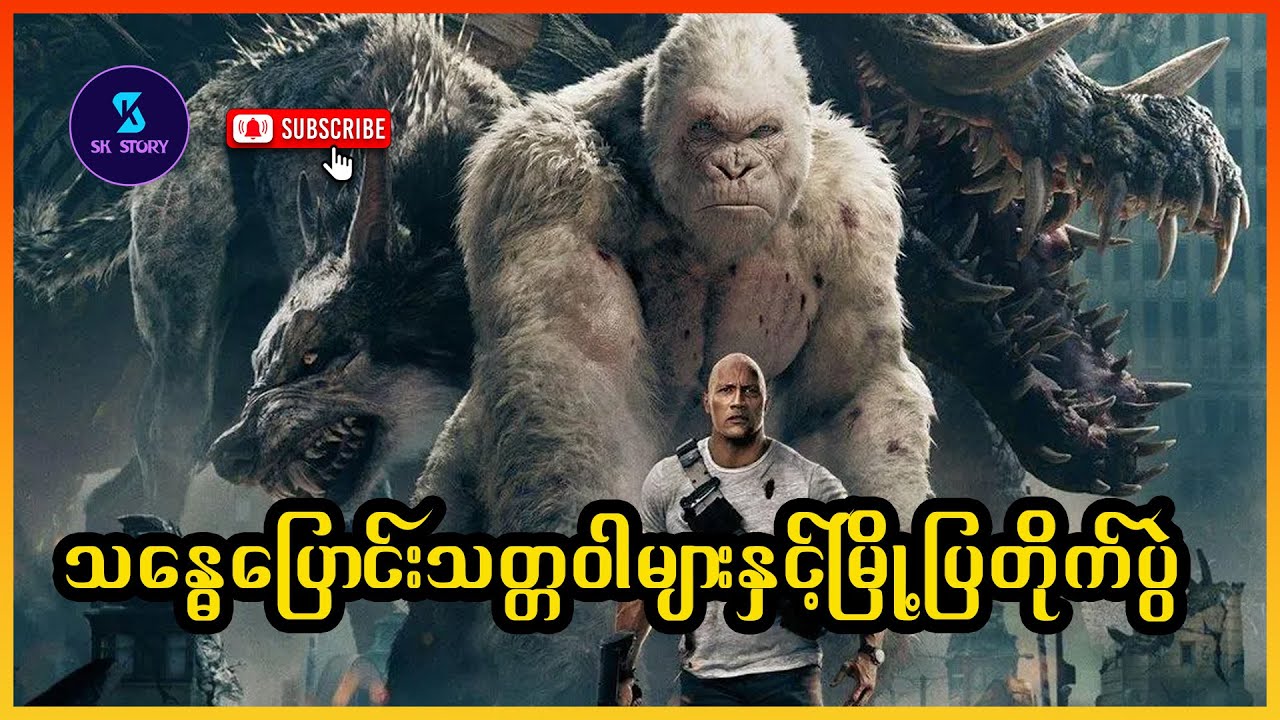 သန္ဓေပြောင်းသတ္တဝါများနှင့်မြို့ပြတိုက်ပွဲ - Recap by SK Story - Rampage (2018)