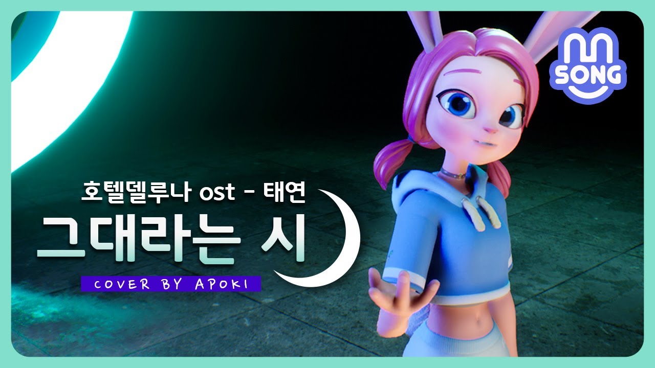 태연 - 그대라는 시 [Cover by APOKI]