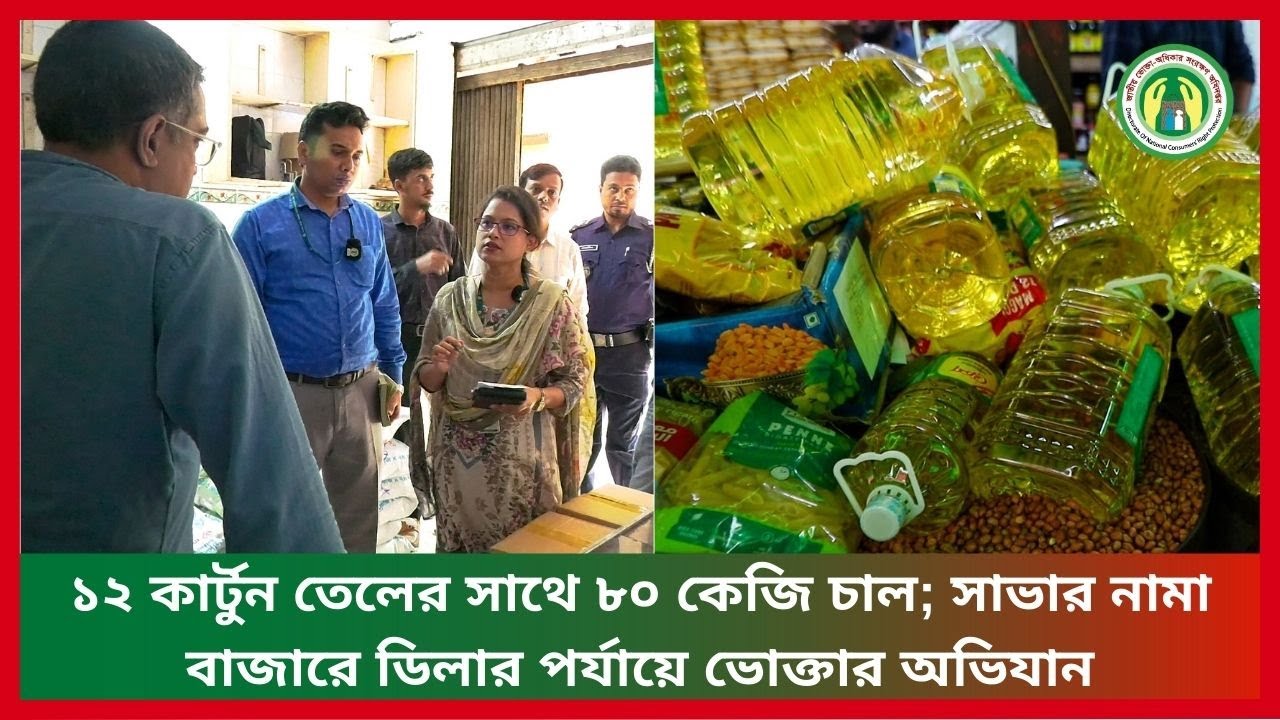 ১২ কার্টুন তেলের সাথে ৮০ কেজি চাল; সাভার নামা বাজারে ডিলার পর্যায়ে ভোক্তার অভিযান