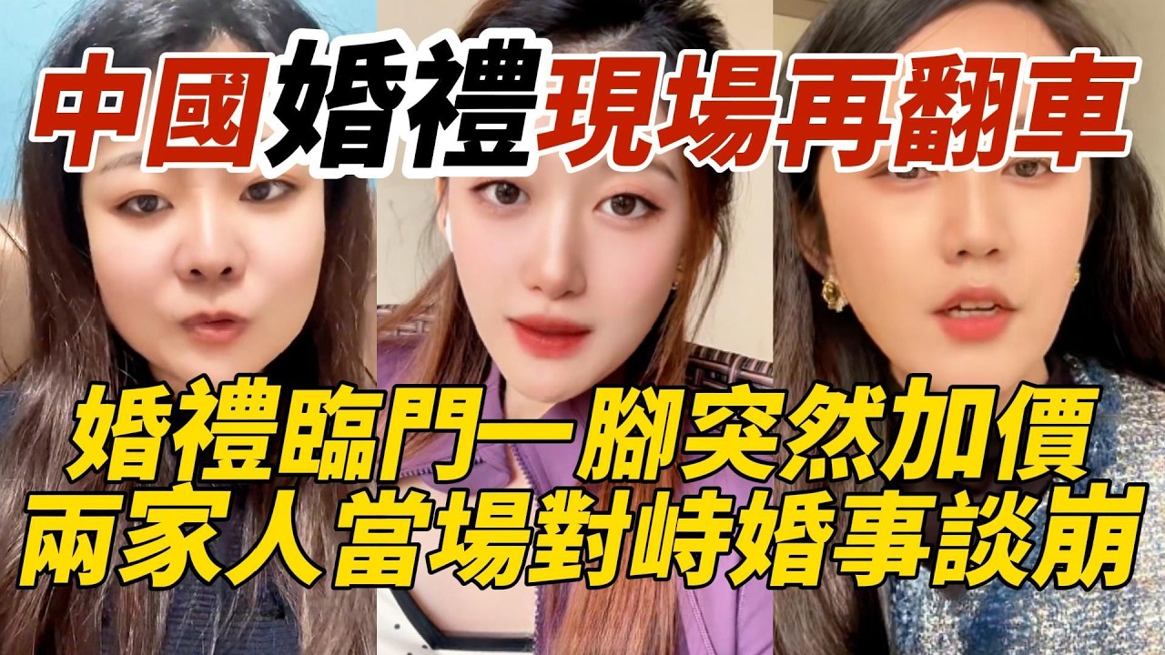 中國婚禮現場再翻車｜婚禮臨門一腳突然加價｜兩家人當場對峙婚事直接談崩