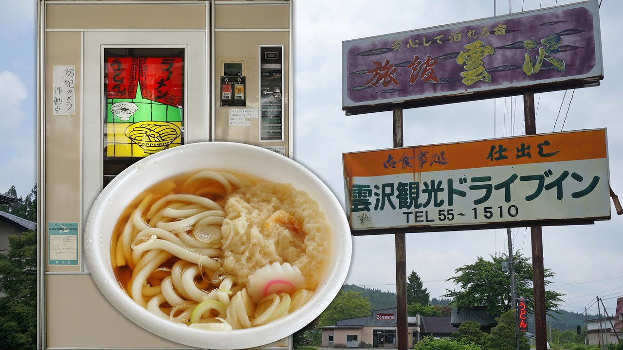 東北レトロ自販機めぐり 雲沢ドライブインで自販機うどんを味わう