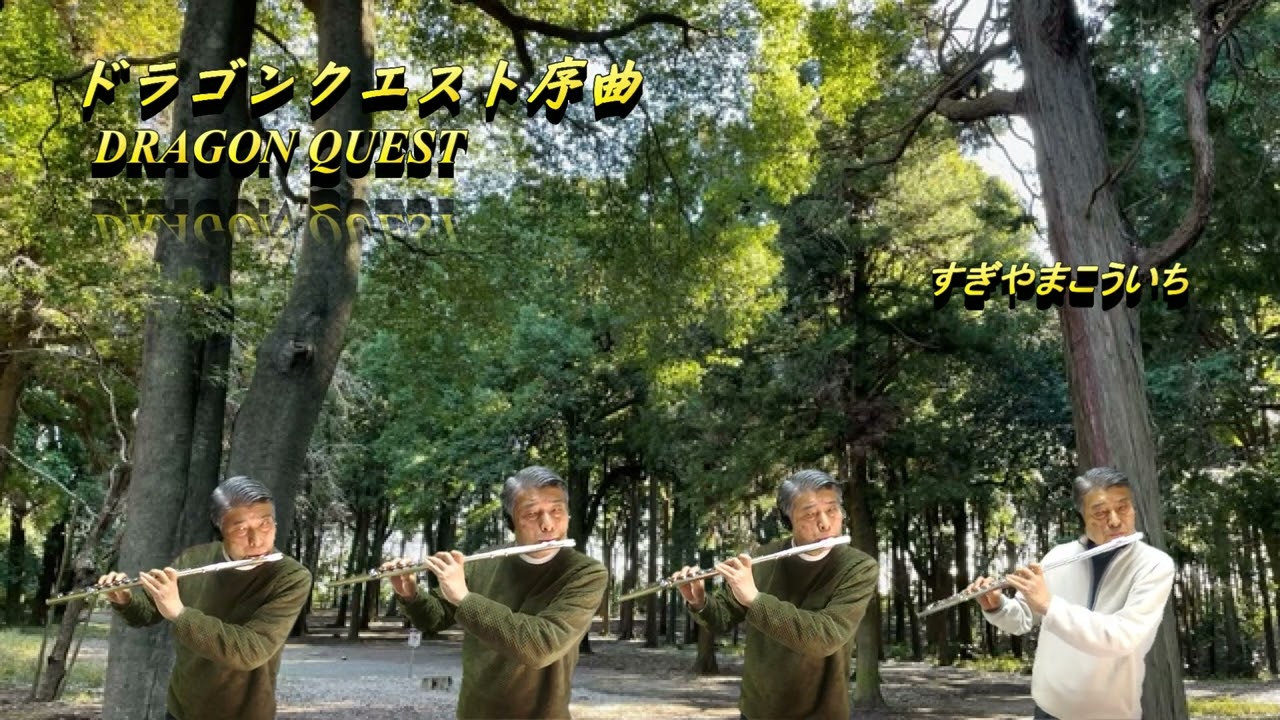 ドラゴンクエスト序曲 すぎやまこういち【フルート四重奏】/DRAGON QUEST for 4Flute
