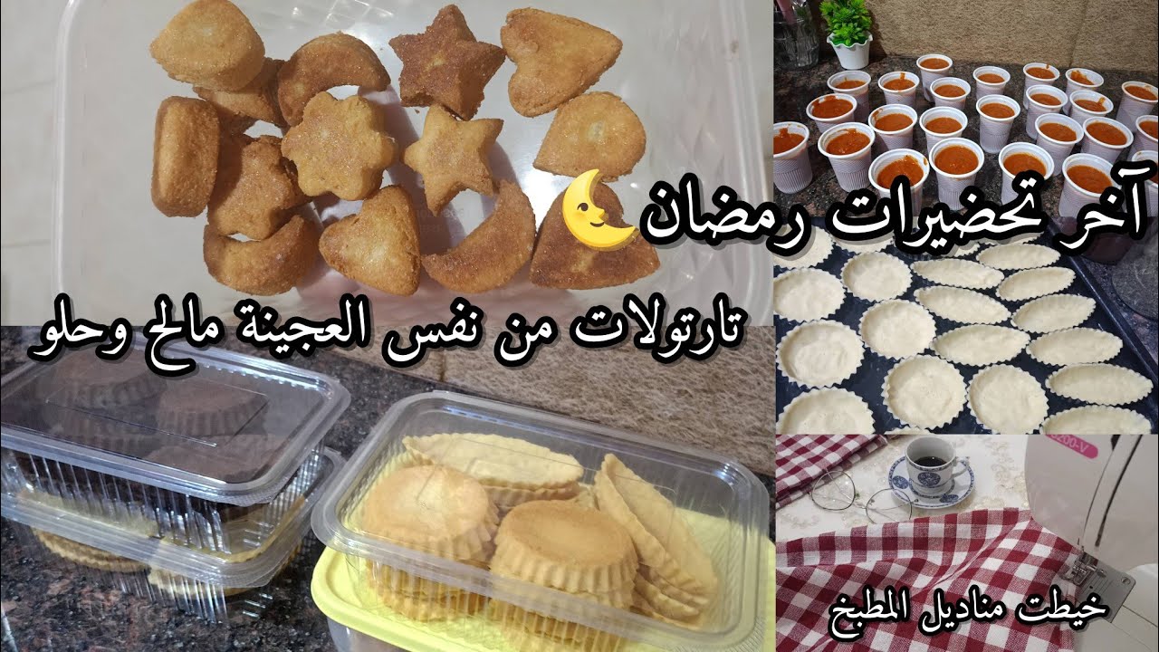 آخر التحضيرات الرمضانية🌜 تارتولات مالح وحلو وبالكاكاو 🤩 وصفة شباح السفرة
