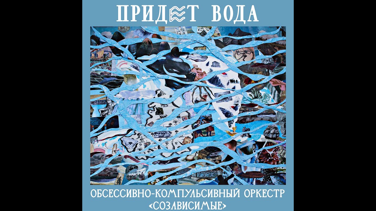 Обсессивно-компульсивный оркестр 