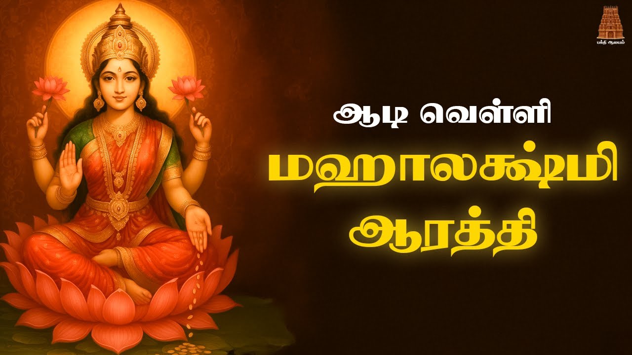 ஆடி வெள்ளி சகல சௌபாக்கியங்களை தந்திடும் மஹாலக்ஷ்மி ஆரத்தி | Bakthi Aalayam